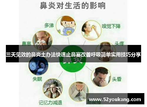 三天见效的鼻炎土办法快速止鼻塞改善呼吸简单实用技巧分享