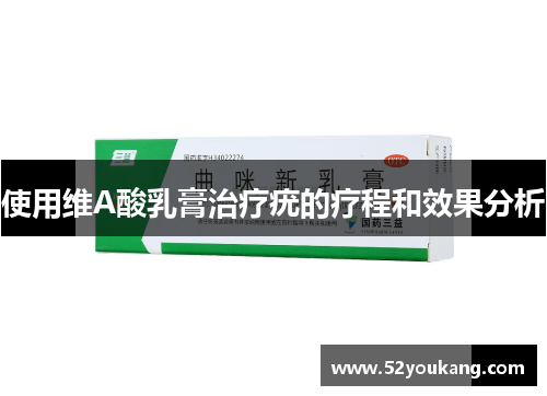 使用维A酸乳膏治疗疣的疗程和效果分析