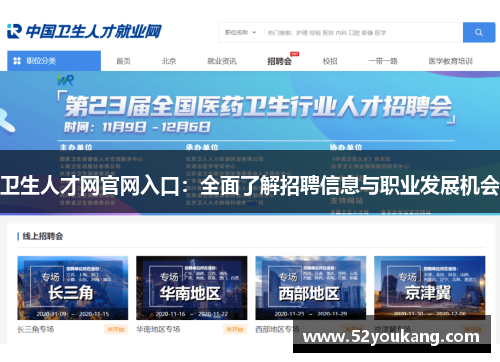 卫生人才网官网入口：全面了解招聘信息与职业发展机会