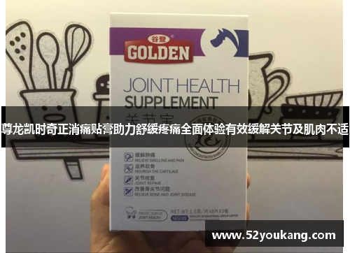 尊龙凯时奇正消痛贴膏助力舒缓疼痛全面体验有效缓解关节及肌肉不适 尊龙凯时奇正消痛贴膏助力舒缓疼痛全面体验有效缓解关节及肌肉不适