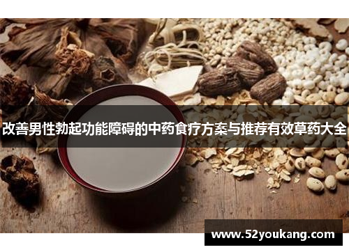 改善男性勃起功能障碍的中药食疗方案与推荐有效草药大全