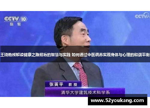 王琦教授解读健康之路背后的智慧与实践 如何通过中医调养实现身体与心理的和谐平衡