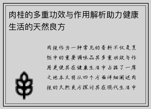 肉桂的多重功效与作用解析助力健康生活的天然良方