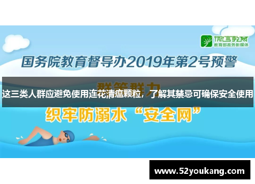 这三类人群应避免使用连花清瘟颗粒，了解其禁忌可确保安全使用