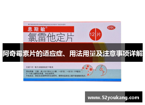 阿奇霉素片的适应症、用法用量及注意事项详解 阿奇霉素片的适应症、用法用量及注意事项详解