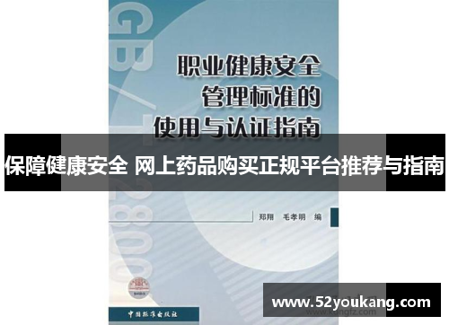 保障健康安全 网上药品购买正规平台推荐与指南 保障健康安全 网上药品购买正规平台推荐与指南