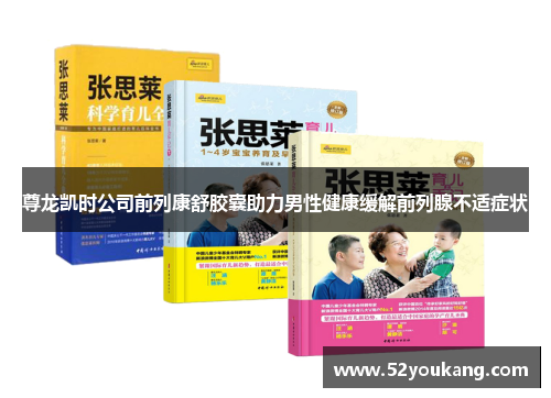 尊龙凯时公司前列康舒胶囊助力男性健康缓解前列腺不适症状 尊龙凯时公司前列康舒胶囊助力男性健康缓解前列腺不适症状