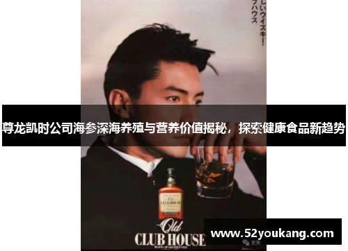 尊龙凯时公司海参深海养殖与营养价值揭秘，探索健康食品新趋势