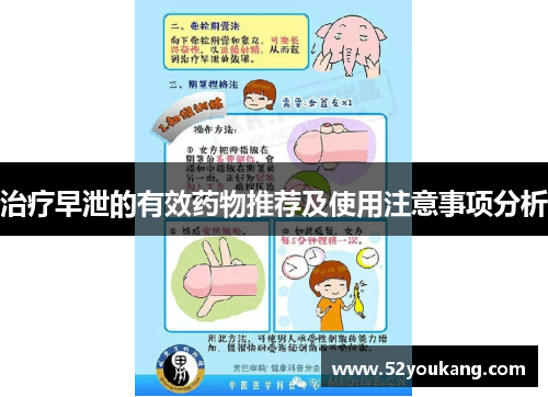 治疗早泄的有效药物推荐及使用注意事项分析 治疗早泄的有效药物推荐及使用注意事项分析