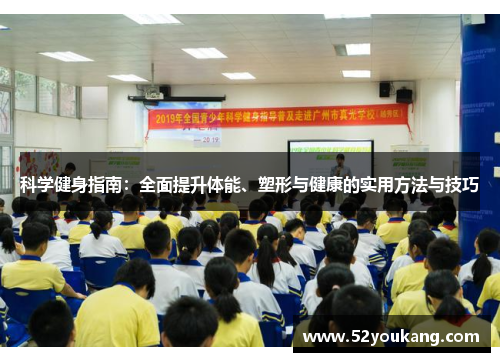 科学健身指南:全面提升体能、塑形与健康的实用方法与技巧 科学健身指南:全面提升体能、塑形与健康的实用方法与技巧