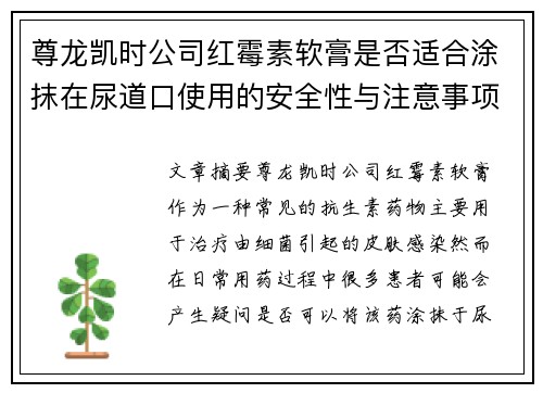 尊龙凯时公司红霉素软膏是否适合涂抹在尿道口使用的安全性与注意事项 尊龙凯时公司红霉素软膏是否适合涂抹在尿道口使用的安全性与注意事项