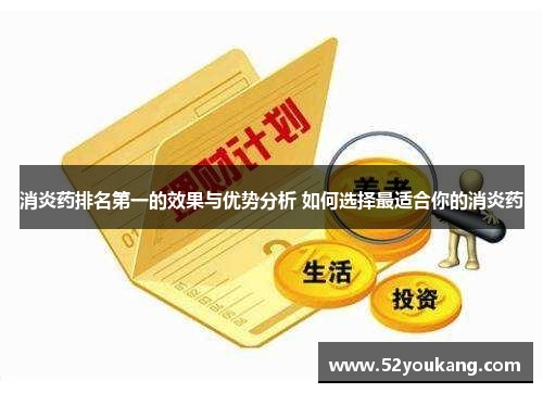 消炎药排名第一的效果与优势分析 如何选择最适合你的消炎药