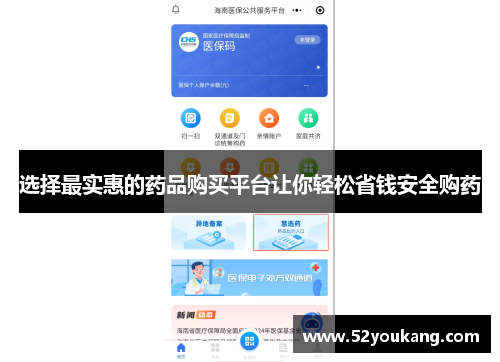 选择最实惠的药品购买平台让你轻松省钱安全购药 选择最实惠的药品购买平台让你轻松省钱安全购药