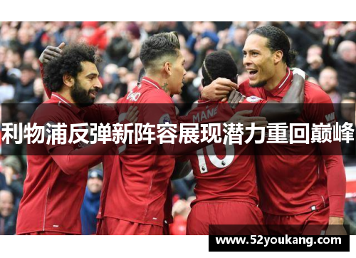 利物浦反弹新阵容展现潜力重回巅峰 利物浦反弹新阵容展现潜力重回巅峰