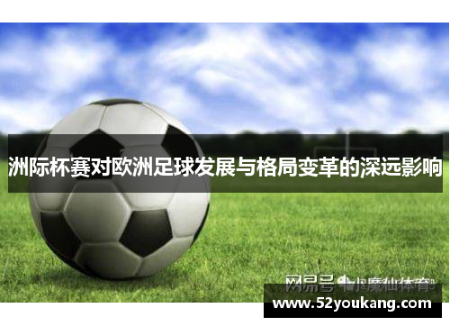 洲际杯赛对欧洲足球发展与格局变革的深远影响