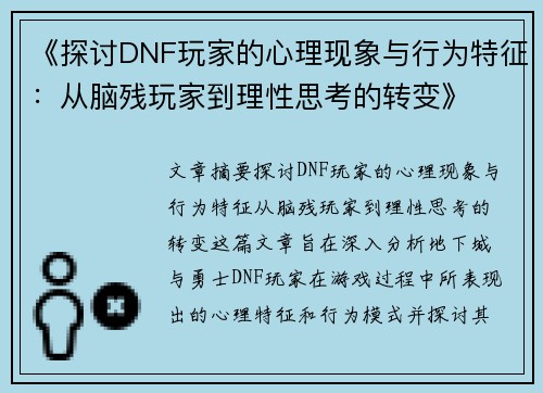 《探讨DNF玩家的心理现象与行为特征：从脑残玩家到理性思考的转变》