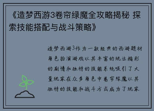 《造梦西游3卷帘绿魔全攻略揭秘 探索技能搭配与战斗策略》