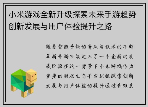 小米游戏全新升级探索未来手游趋势创新发展与用户体验提升之路