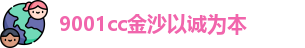 9001cc金沙以诚为本官网